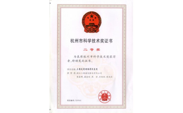 科学技术奖（888集团电子游戏官网无线网络优化系统）