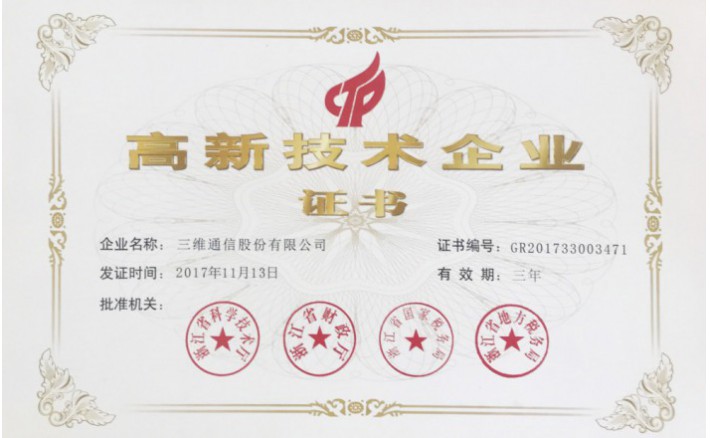 高新技术企业